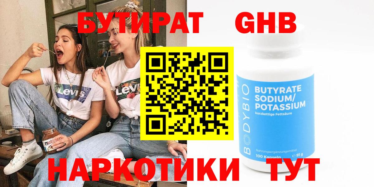 Бутират 99% Вышний Волочёк